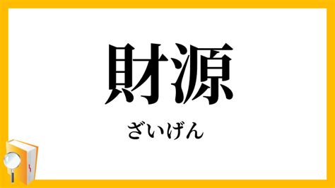 財源|「財源」（ざいげん）の意味